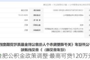 合肥公积金政策调整 最高可贷120万元