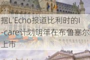 据L’Echo报道比利时的I-care***明年在布鲁塞尔上市