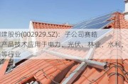 润建股份(002929.SZ)：子公司赛皓达产品技术应用于电力、光伏、林业、水利、交通等行业