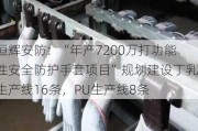 恒辉安防：“年产7200万打功能性安全防护手套项目”规划建设丁乳生产线16条，PU生产线8条