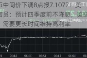 人民币中间价下调8点报7.1077！美联储官员：预计四季度前不降息，美联储副主席：需要更长时间维持高利率