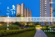 住宅区何时可以交房入住？