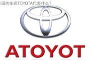 丰田的车名TOYOTA代表什么？