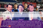 冠军科技集团(00092.HK)：陈伟辞任公司秘书及财务总监