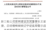 新三板公司易林建设及其董事长王星捷、总经理杨斌收辽宁证监局警示函，未按期披露年报，主办券商为国投证券