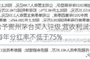 中邮证券给予贵州茅台买入评级 营收利润均略超预期 未来三年每年分红率不低于75%