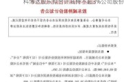 科博达股东拟合计减持不超3%公司股份