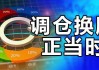 “好股票”稀缺，无需频繁调仓换股