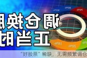 “好股票”稀缺，无需频繁调仓换股