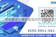 财税数字化概念探底回升 科创信息涨超9%