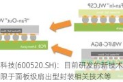 文一科技(600520.SH)：目前研发的新技术包括但不限于面板级扇出型封装相关技术等