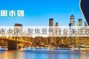 诺安股市点评：聚焦景气行业 关注政策方向