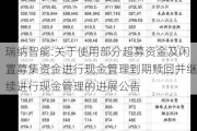 瑞纳智能:关于使用部分超募资金及闲置募集资金进行现金管理到期赎回并继续进行现金管理的进展公告