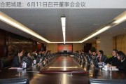 合肥城建：6月11日召开董事会会议