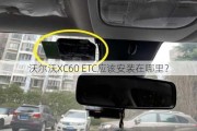 沃尔沃XC60 ETC应该安装在哪里？