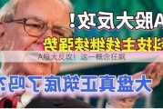 A股大反攻！这一概念狂飙