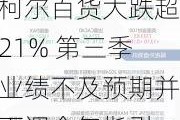 柯尔百货大跌超21% 第三季业绩不及预期并下调全年指引