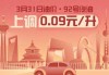 7月11日24时起 乌鲁木齐92号汽油每升上调0.09元