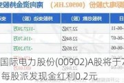 华能国际电力股份(00902)A股将于7月11日每股派发现金红利0.2元