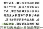 东方甄选暴跌！俞敏洪演讲一小时回应争议：董宇辉离职原因、收购款来源……