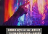 中国新电信公布延迟刊发2024年中期业绩