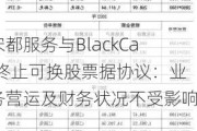 宋都服务与BlackCat终止可换股票据协议：业务营运及财务状况不受影响