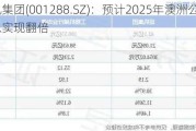 运机集团(001288.SZ)：预计2025年澳洲公司收入可以实现翻倍