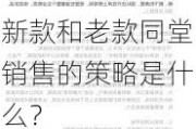 新款和老款同堂销售的策略是什么？