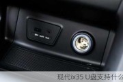 现代ix35 U盘支持什么格式？