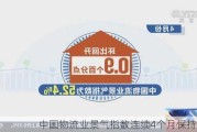 中国物流业景气指数连续4个月保持扩张