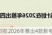 特斯拉据悉***在2026年推出4款新电池