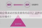 期货市场价值波动对投资者有何启示？这种启示如何转化为实际操作？