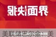 美联储巴尔金：美国经济状况良好 就业市场仍是关键问题