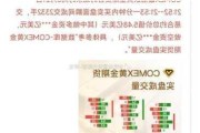 COMEX黄金期货：成交量现筹码缺失