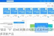 数智驱动 “9”启WE来|慧点科技正式发布WE.Office 9等多项新产品