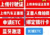 如何办理ETC以提高通行效率？ETC办理有哪些具体流程和要求？