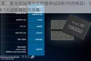 三星、美光和SK海力士均提供GDDR7内存样品！ GDDR 7大战即将拉开序幕