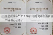 吉视传媒(601929.SH)：信息网络传播视听节目许可证增项