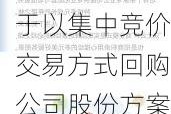 招商积余:关于以集中竞价交易方式回购公司股份方案的公告