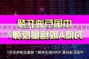 光大期货油市观察1213：重要石油组织再度释放悲观信号