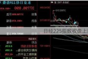 日经225指数收盘上涨0.9%