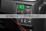 奥德赛低速行人提示音怎么关？