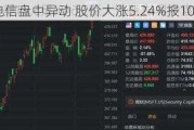 阿根廷电信盘中异动 股价大涨5.24%报10.04美元