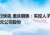 重庆钢铁股份拟获实控人全资子公司华宝投资增持A股股份