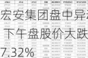 宏安集团盘中异动 下午盘股价大跌7.32%