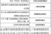 建设银行昆明官渡支行被罚：未按照规定对所属保险销售从业人员进行执业登记和管理