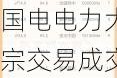 国电电力大宗交易成交82.00万股 成交额491.18万元