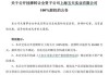 能特科技:关于公开挂牌转让全资子公司上海五天实业有限公司100%股权的进展公告