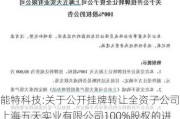 能特科技:关于公开挂牌转让全资子公司上海五天实业有限公司100%股权的进展公告