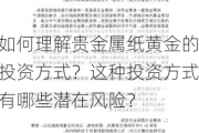 如何理解贵金属纸黄金的投资方式？这种投资方式有哪些潜在风险？